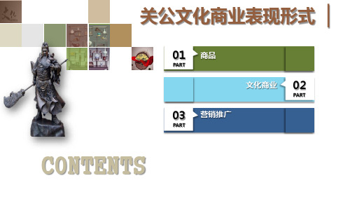 关公文化的商业表现形式