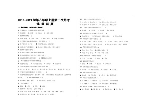 2018-2019学年人教版八年级地理上册第一次月考试题及参考答案