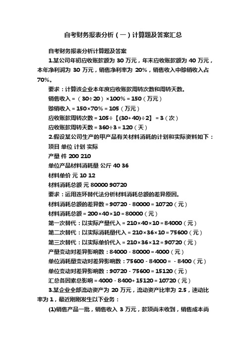 自考财务报表分析（一）计算题及答案汇总