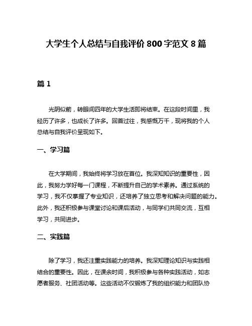 大学生个人总结与自我评价800字范文8篇