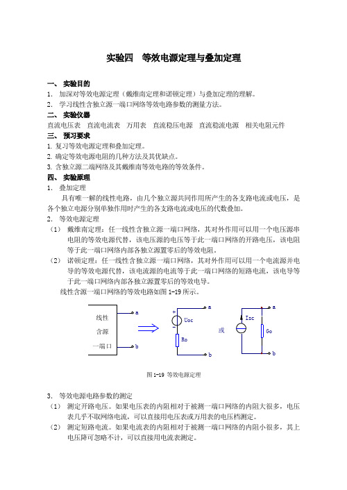 实验4 等效电源定理与叠加定理doc