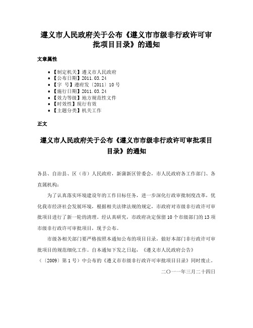 遵义市人民政府关于公布《遵义市市级非行政许可审批项目目录》的通知