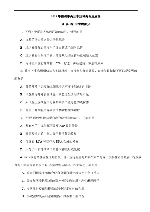 福建省福州市2019届高三5月适应性测试理综生物试题word版有答案
