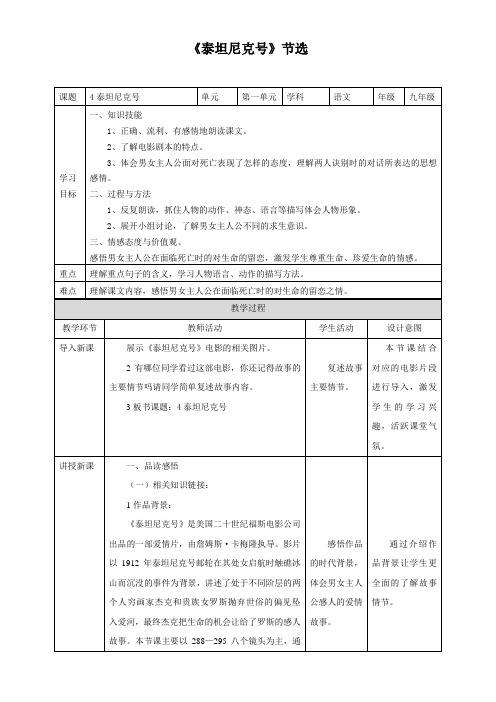 初中九年级语文教案-泰坦尼克号(节选)【区一等奖】