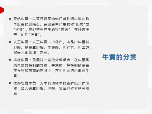 天然牛黄、人工牛黄、体外培育牛黄的区别