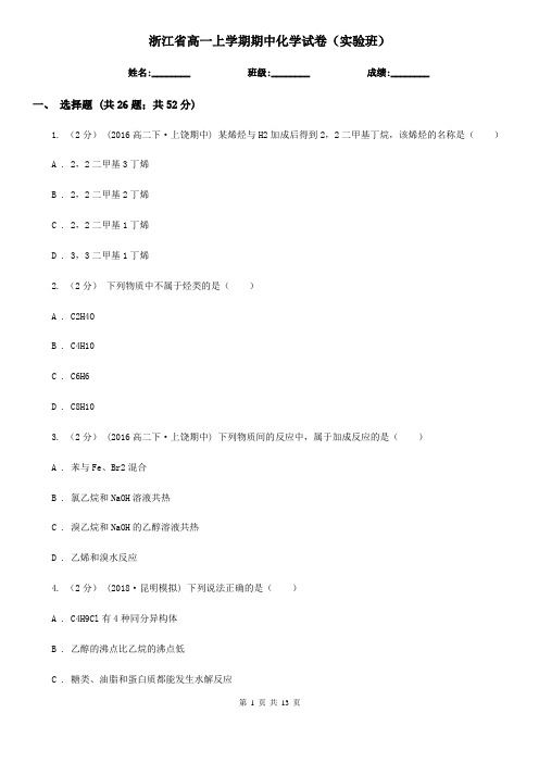 浙江省高一上学期期中化学试卷(实验班)