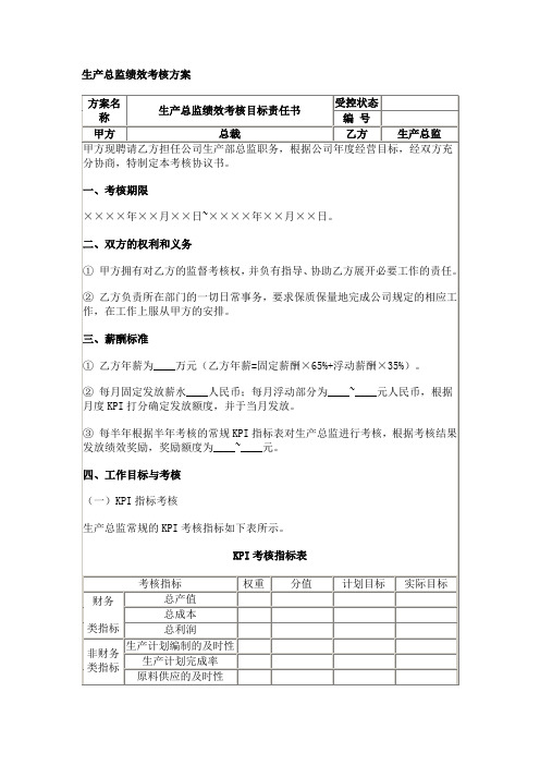 生产总监绩效考核方案