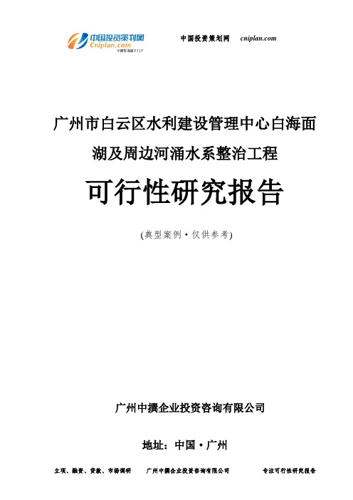 广州市白云区水利建设管理中心白海面湖及周边河涌水系整治工程可行性研究报告-广州中撰咨询