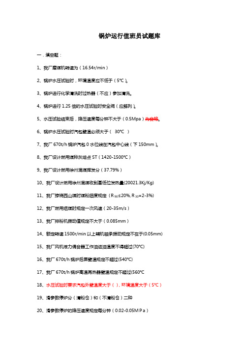 锅炉运行值班员题库及答案