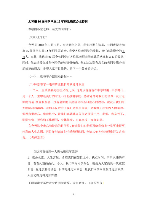太和寨96届同学毕业15年师生联谊会主持词