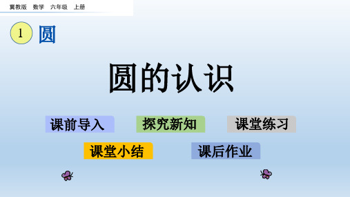 冀教版数学六年级上册 第1单元 教学课件