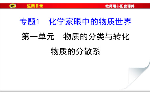 物质的分类与转化 物质的分散系