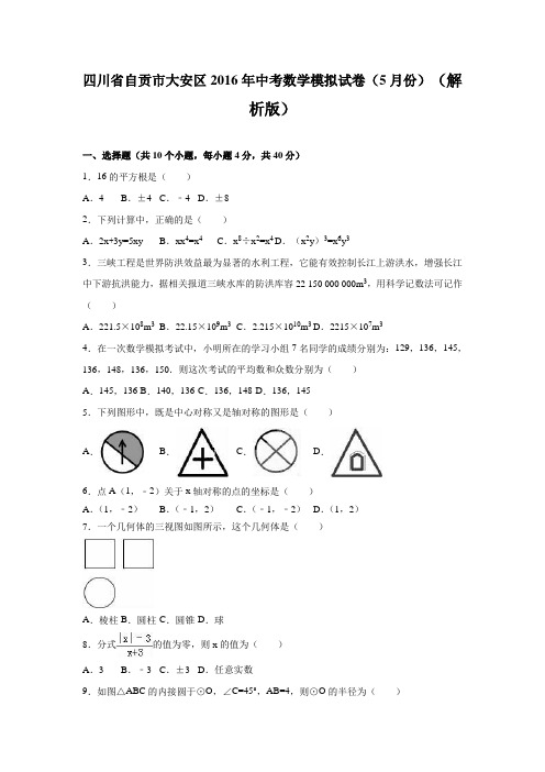 四川省自贡市大安区2016年中考数学模拟试卷(5月份)(解析版)