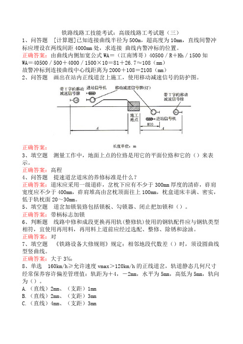 铁路线路工技能考试：高级线路工考试题(三)