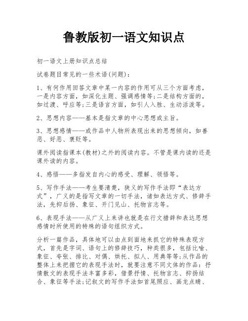 鲁教版初一语文知识点