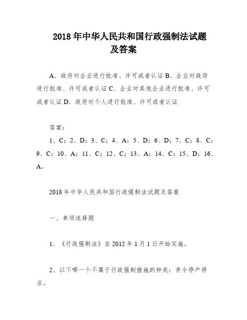 2018年中华人民共和国行政强制法试题及答案