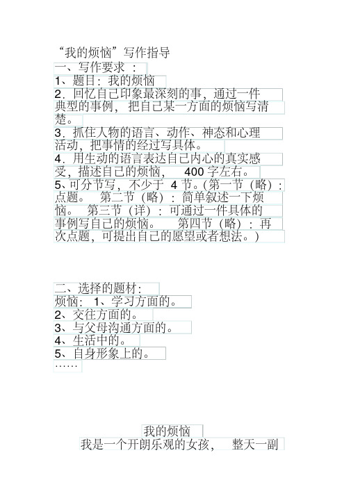 《我的烦恼》写作指导