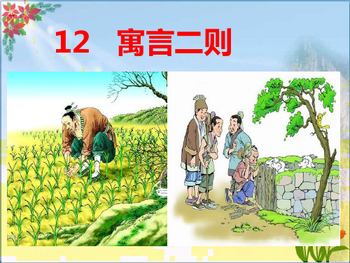 寓言二则 人教部编版(共张PPT)PPT 优秀课件