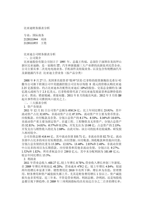 比亚迪财务报表分析