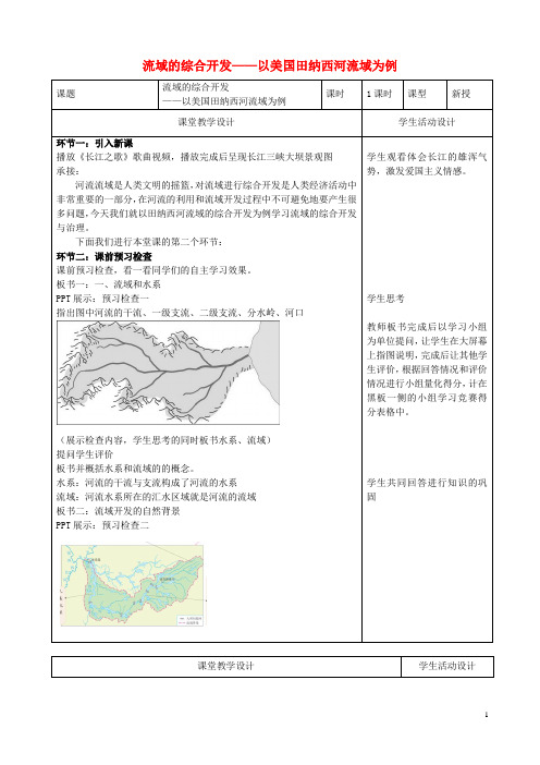 高中地理 3.2 河流的综合开发以美国田纳西河流域为例教学设计 新人教版必修3