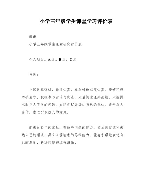 小学三年级学生课堂学习评价表