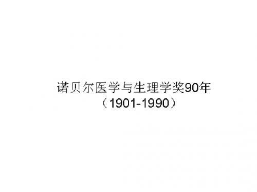 诺贝生理医学奖1901——1999