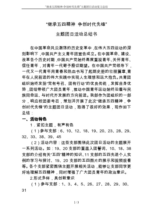 “继承五四精神-争创时代先锋”主题团日活动复习总结