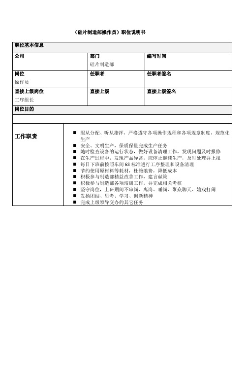 硅片生产操作员岗位说明书