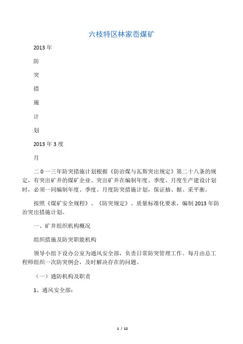 2013年度防突措施计划