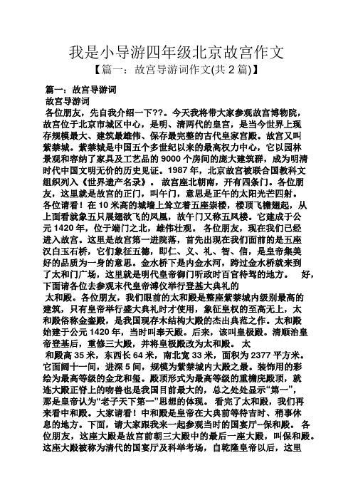 四年级作文之我是小导游四年级北京故宫作文