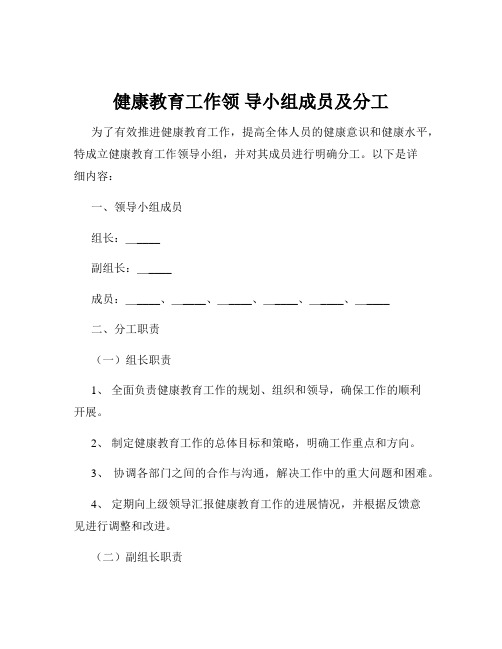 健康教育工作领 导小组成员及分工