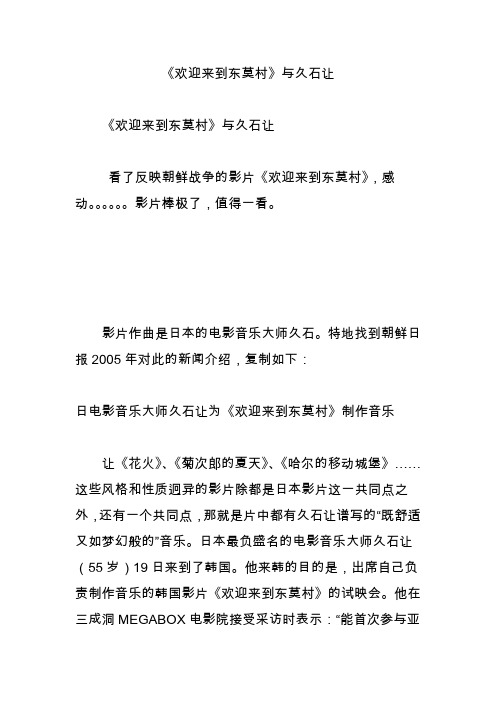 《欢迎来到东莫村》与久石让