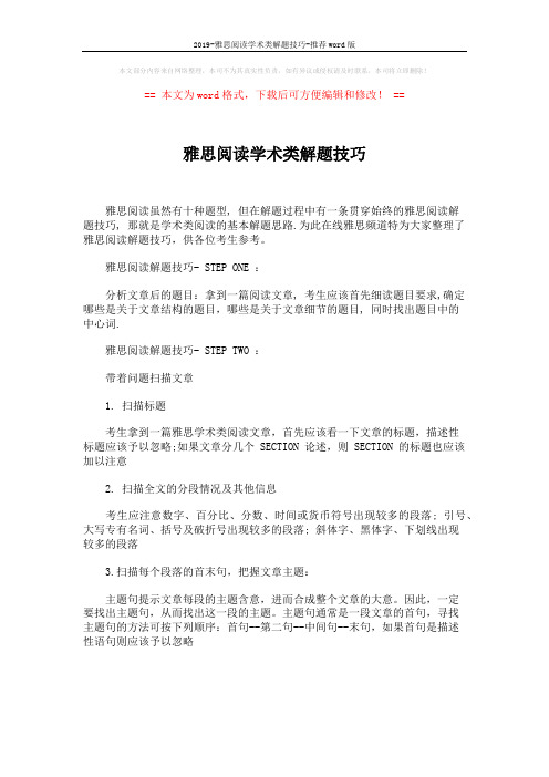 2019-雅思阅读学术类解题技巧-推荐word版 (1页)