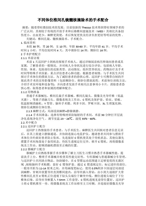 不同体位椎间孔镜髓核摘除术的手术配合