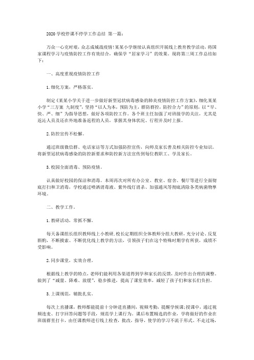 2020学校停课不停学工作总结(5篇).doc