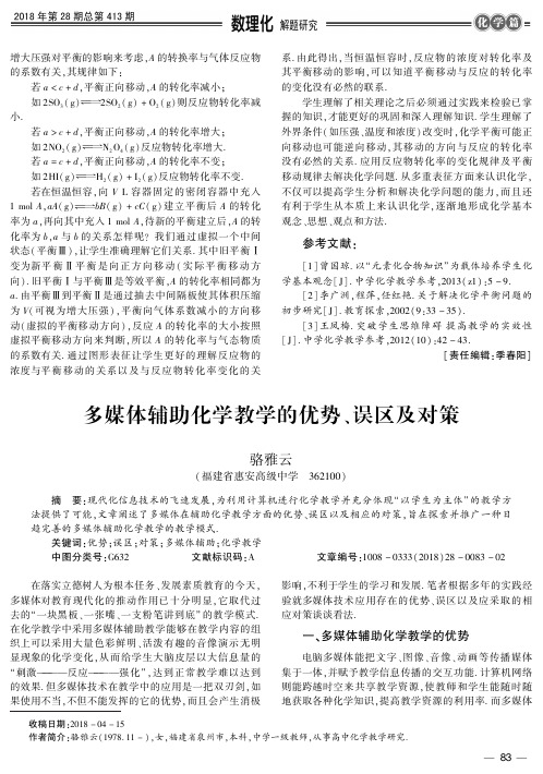 多媒体辅助化学教学的优势、误区及对策