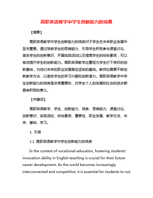 高职英语教学中学生创新能力的培养