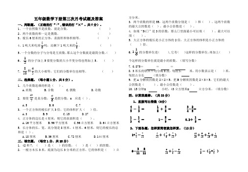 2020五年级数学下册第三次月考试题【含答案】