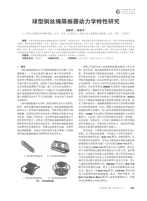 球型钢丝绳隔振器动力学特性研究