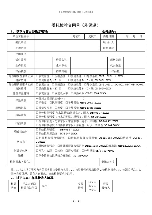 委托检验合同单(外保温)