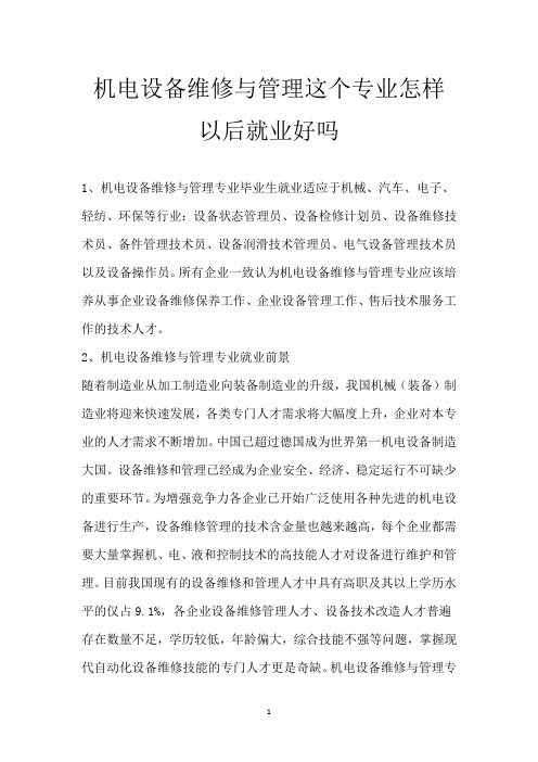 机电设备维修与管理这个专业怎样 以后就业好吗