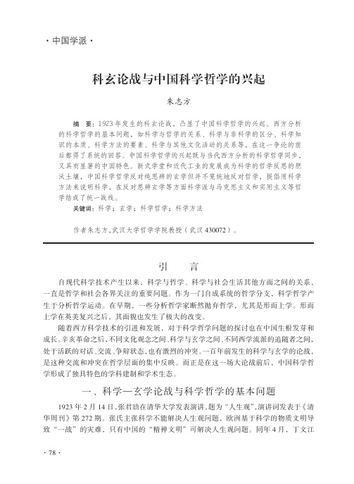 科玄论战与中国科学哲学的兴起