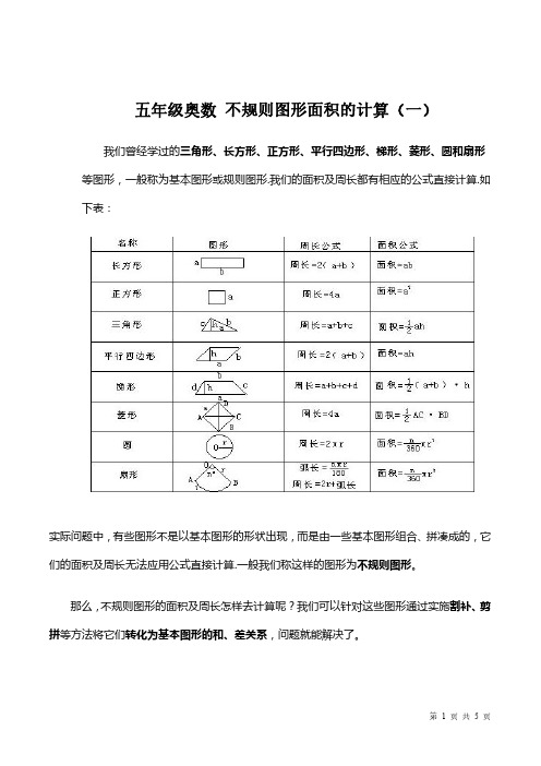 【思维拓展】数学五年级思维拓展之不规则图形面积的计算1(附答案) 必考知识点