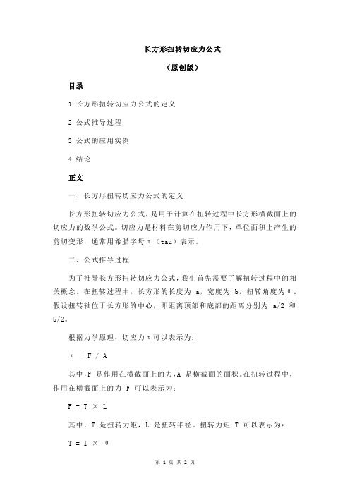 长方形扭转切应力公式