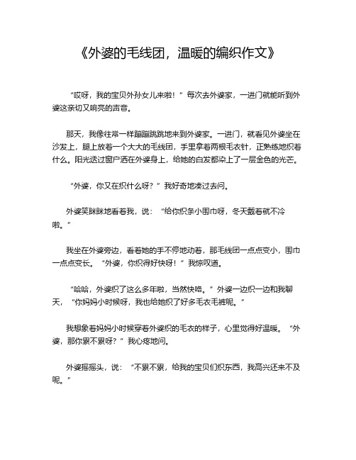 《外婆的毛线团,温暖的编织作文》