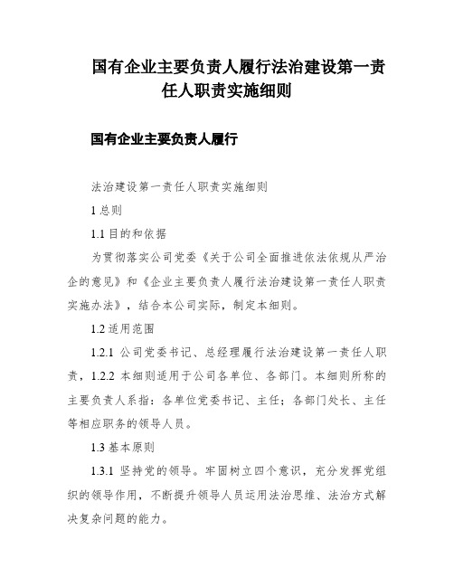 国有企业主要负责人履行法治建设第一责任人职责实施细则