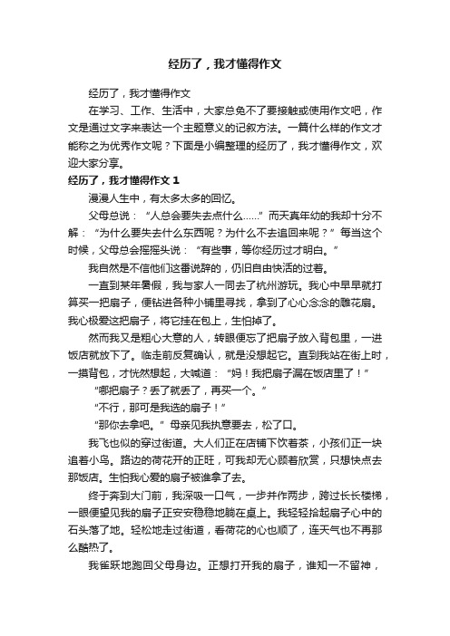 经历了，我才懂得作文