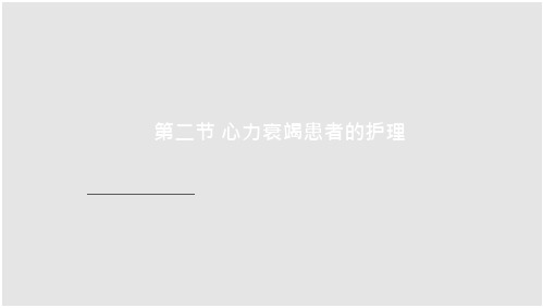 内科护理学循环系统病患者的护理心力衰竭患者的护理