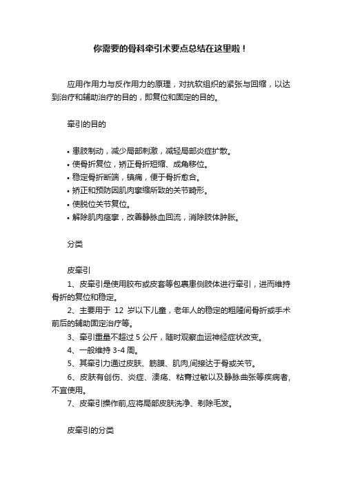 你需要的骨科牵引术要点总结在这里啦！