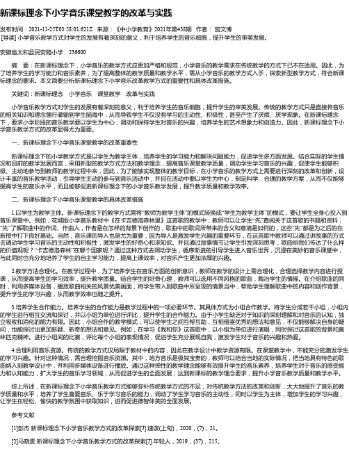 新课标理念下小学音乐课堂教学的改革与实践